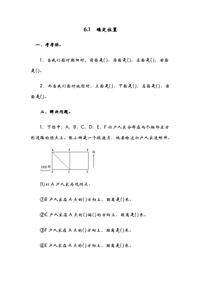 五年级数学下册6.1确定位置（一）-学霸吧