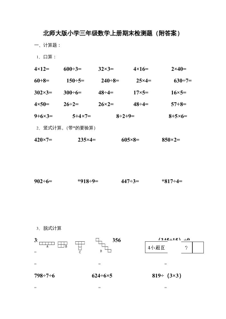 三年级数学上册期末练习(3)（北师大版）-学霸吧