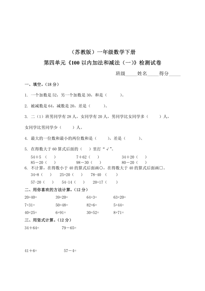 一年级数学下册单元测试-第四单元苏教版2-学霸吧