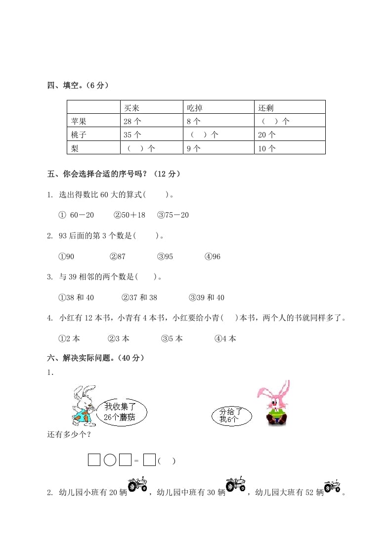 图片[2]-一年级数学下册单元测试-第四单元苏教版2-学霸吧