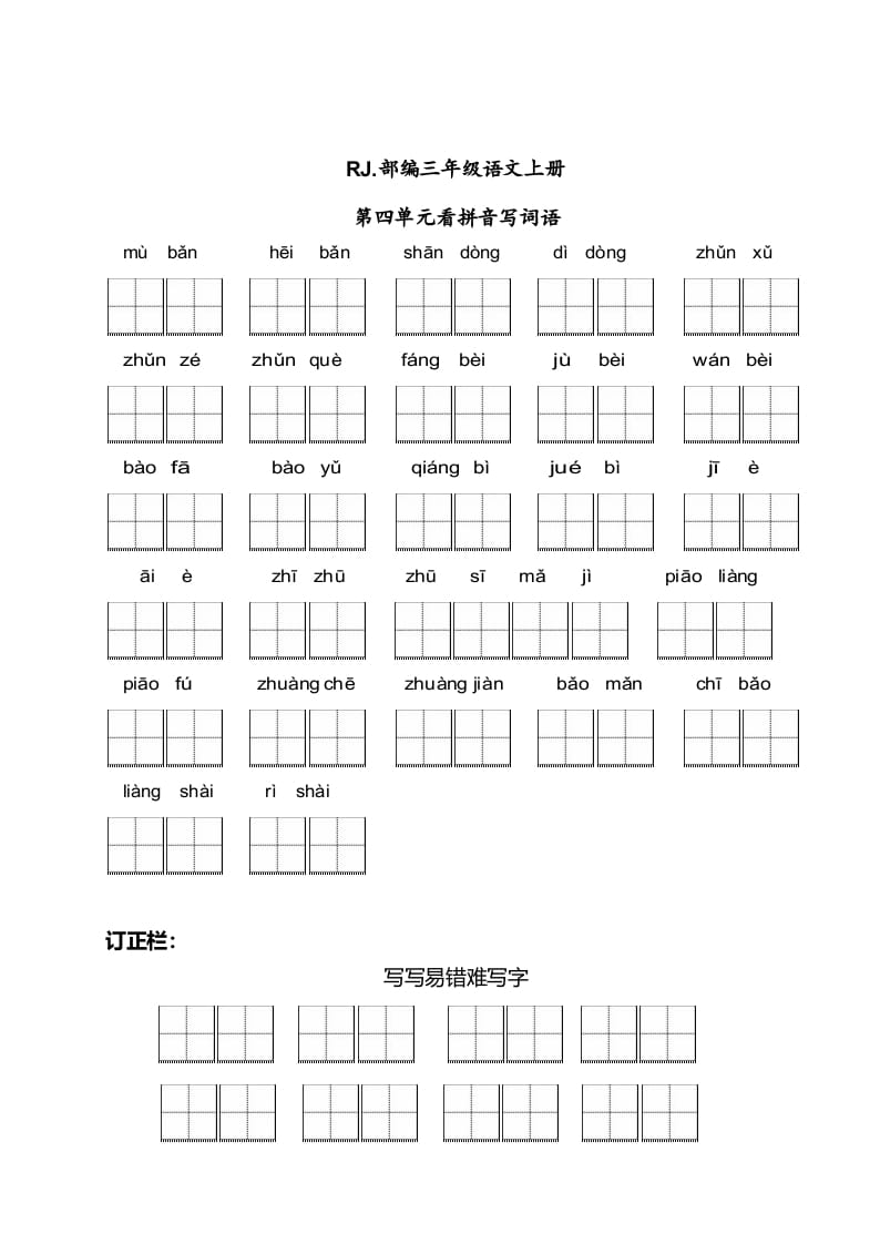 三年级语文上册【看拼音写词语】看拼音写词语4（附答案）（部编版）-学霸吧