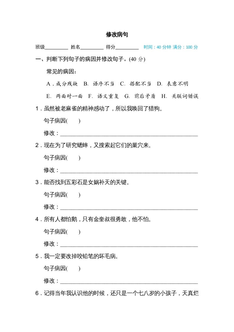四年级语文上册修改病句-学霸吧
