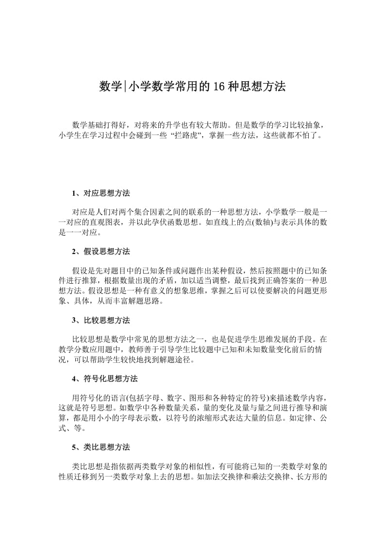 三年级数学下册小学常用的16种思想方法-学霸吧
