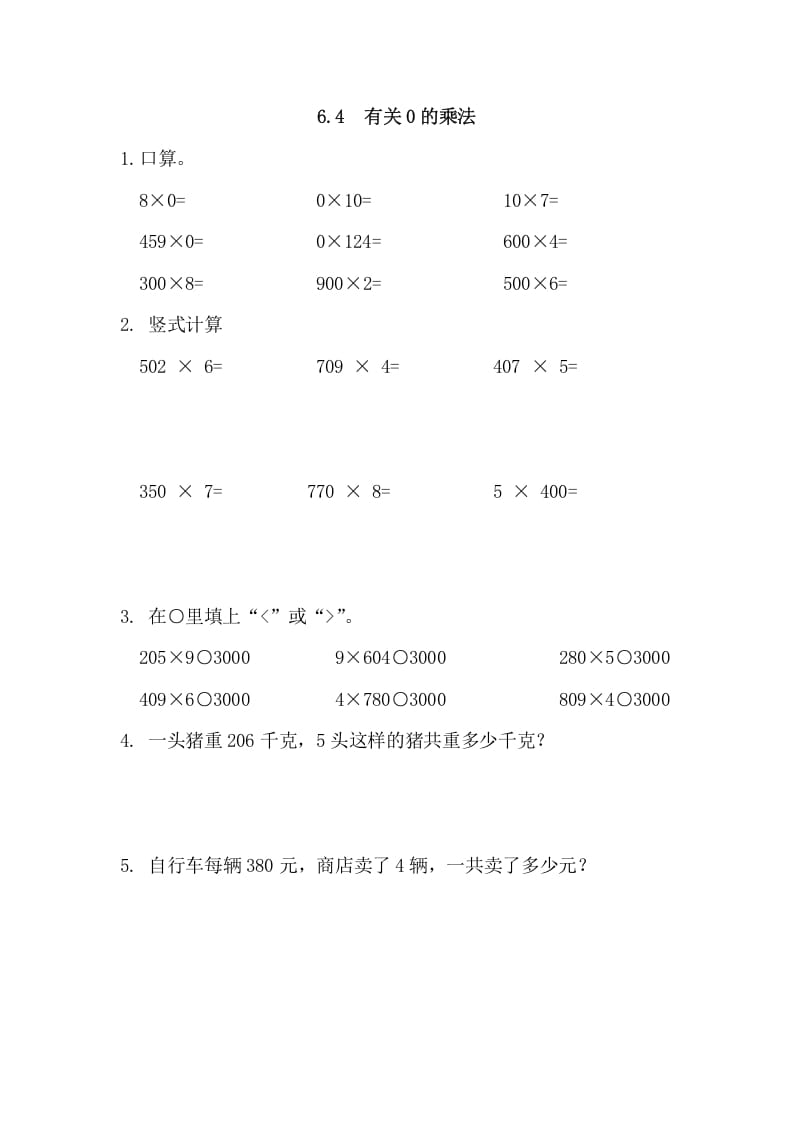 三年级数学上册6.4有关0的乘法（人教版）-学霸吧
