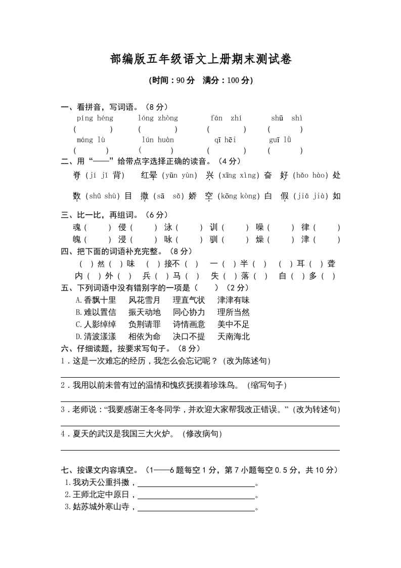 五年级语文上册期末练习(2)（部编版）-学霸吧