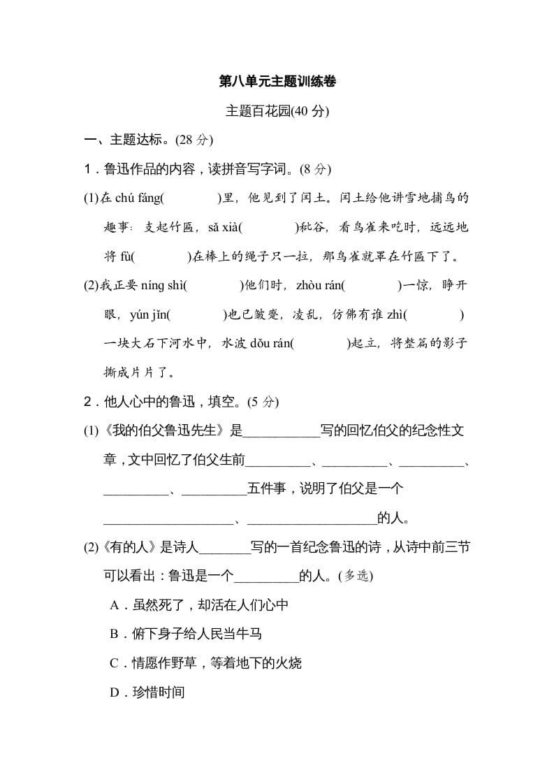 六年级语文上册第八单元主题训练卷（部编版）-学霸吧