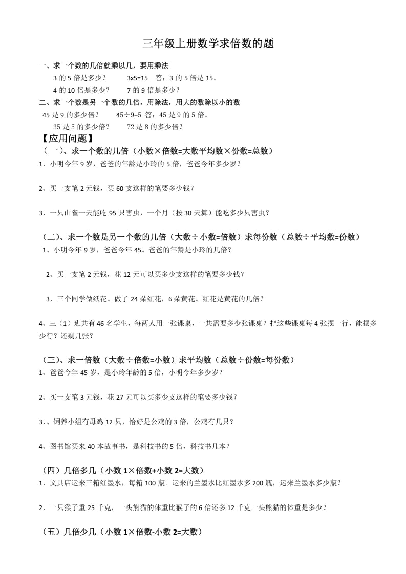 三年级数学上册最倍数认识练习题（人教版）-学霸吧