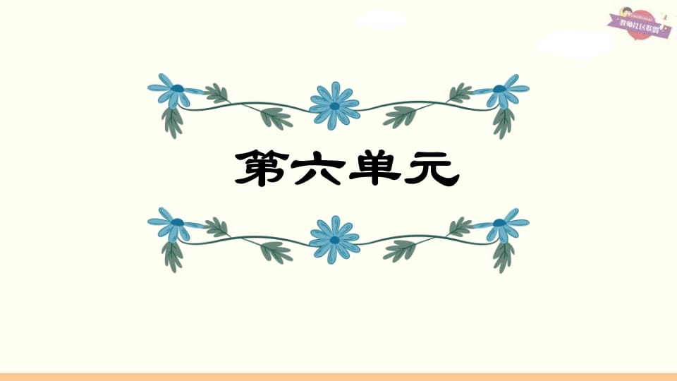 六年级语文上册第6单元复习（部编版）-学霸吧