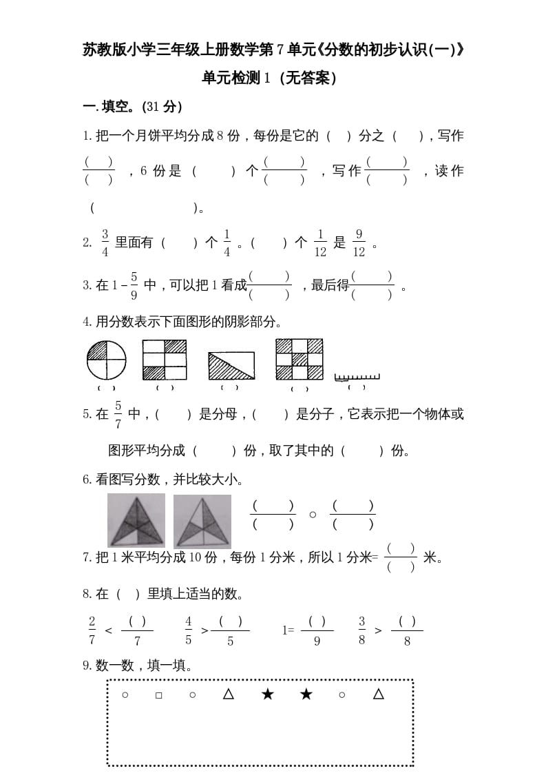 三年级数学上册第7单元《分数的初步认识（一）》单元检测1（无答案）（苏教版）-学霸吧
