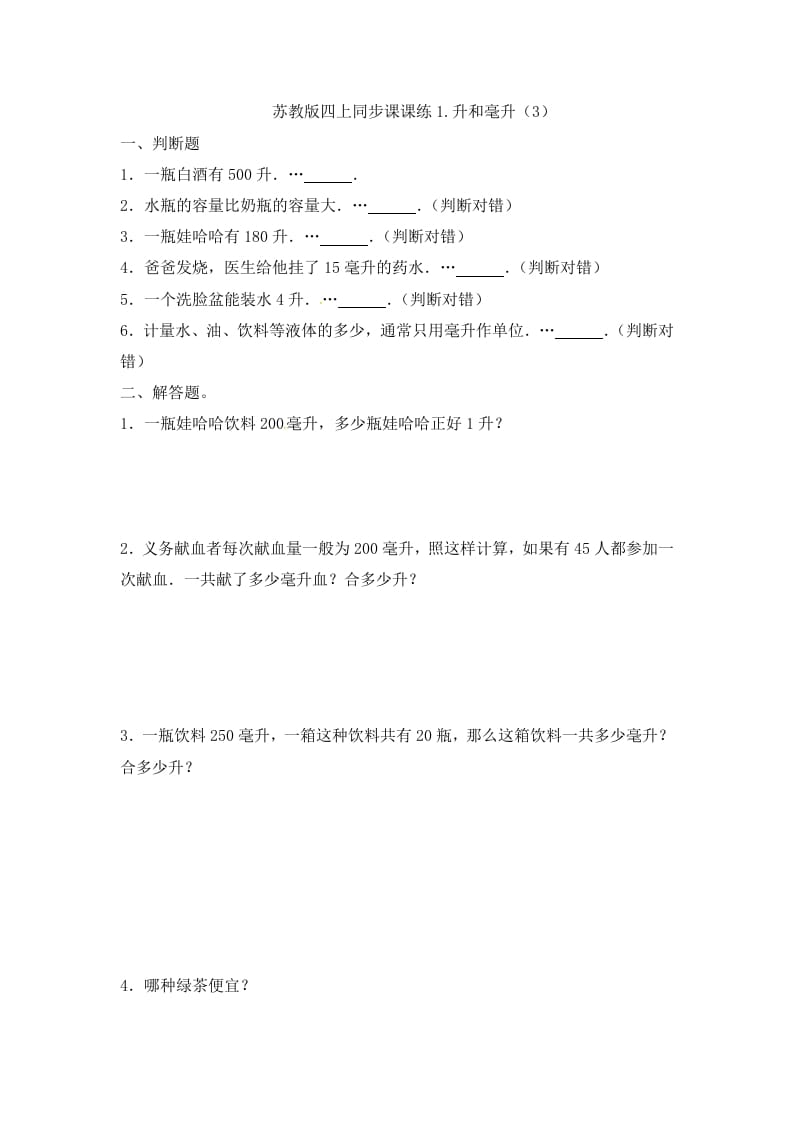 四年级数学上册1.升和毫升（3）-（苏教版）-学霸吧