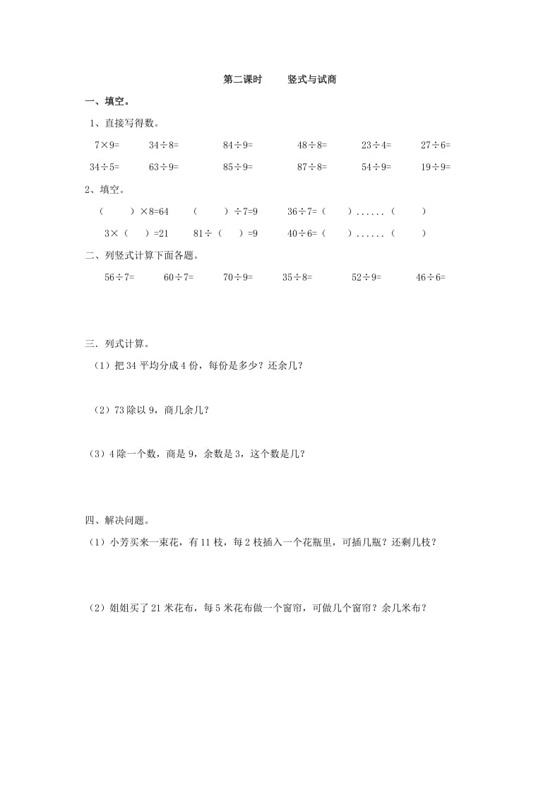 二年级数学下册6.2竖式与试商-学霸吧