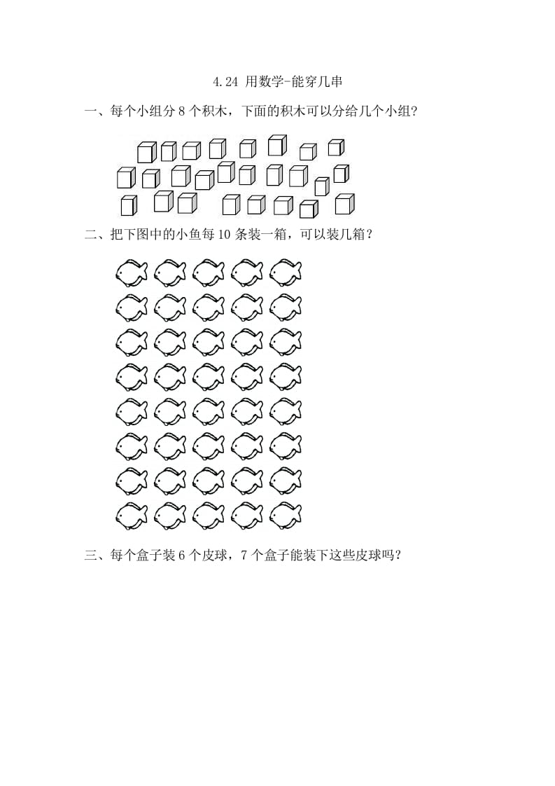 一年级数学下册4.2.4用-能穿几串-学霸吧