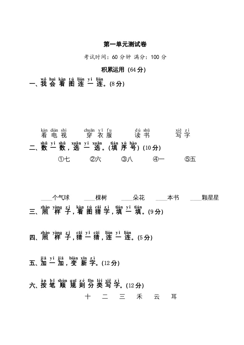 一年级语文上册第1单元测试卷1（部编版）-学霸吧