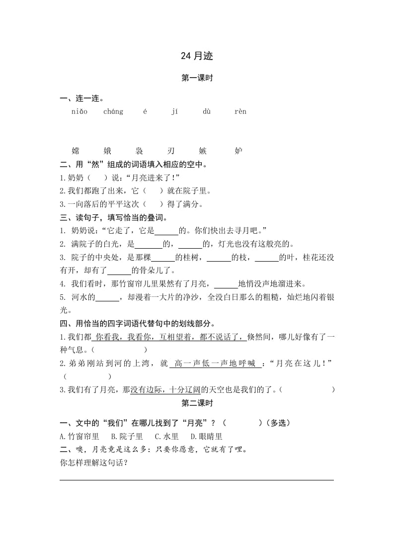五年级语文上册月迹（部编版）-学霸吧