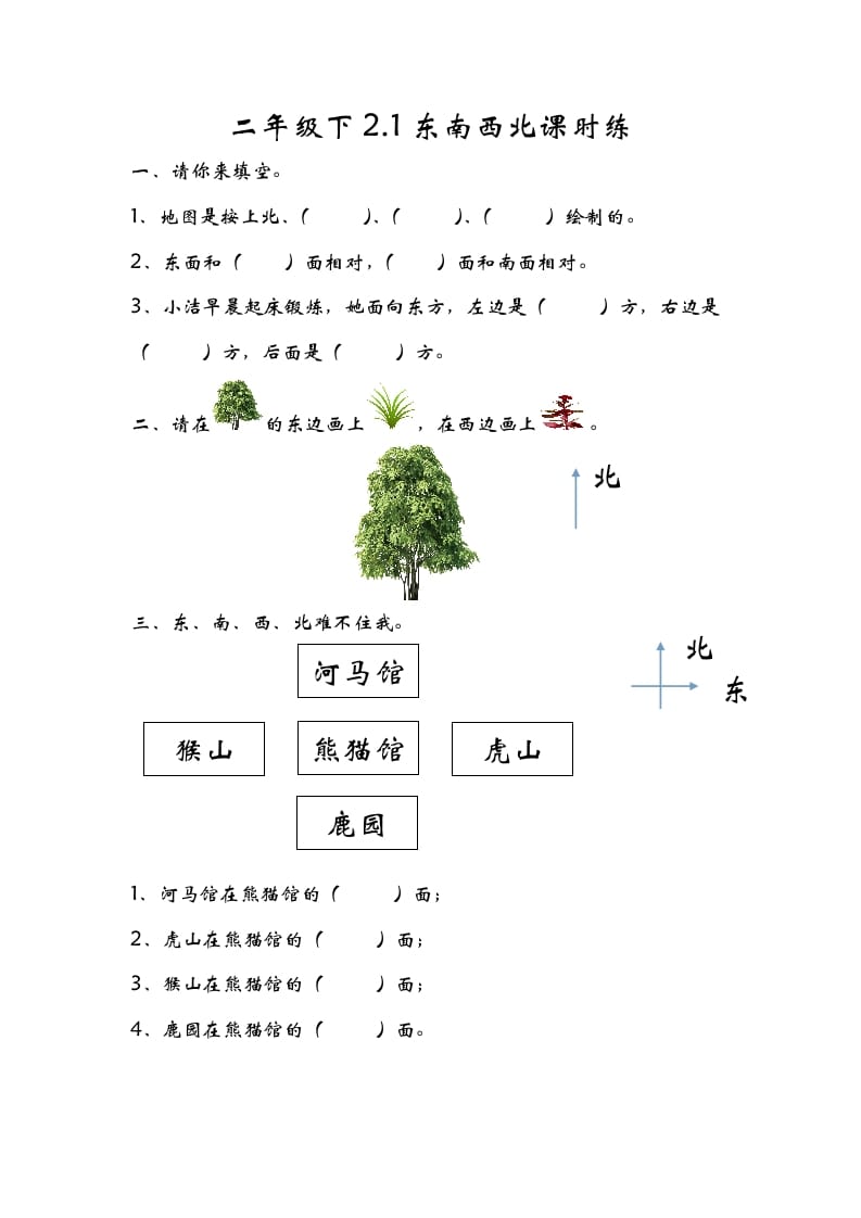 二年级数学下册2.1东南西北-学霸吧