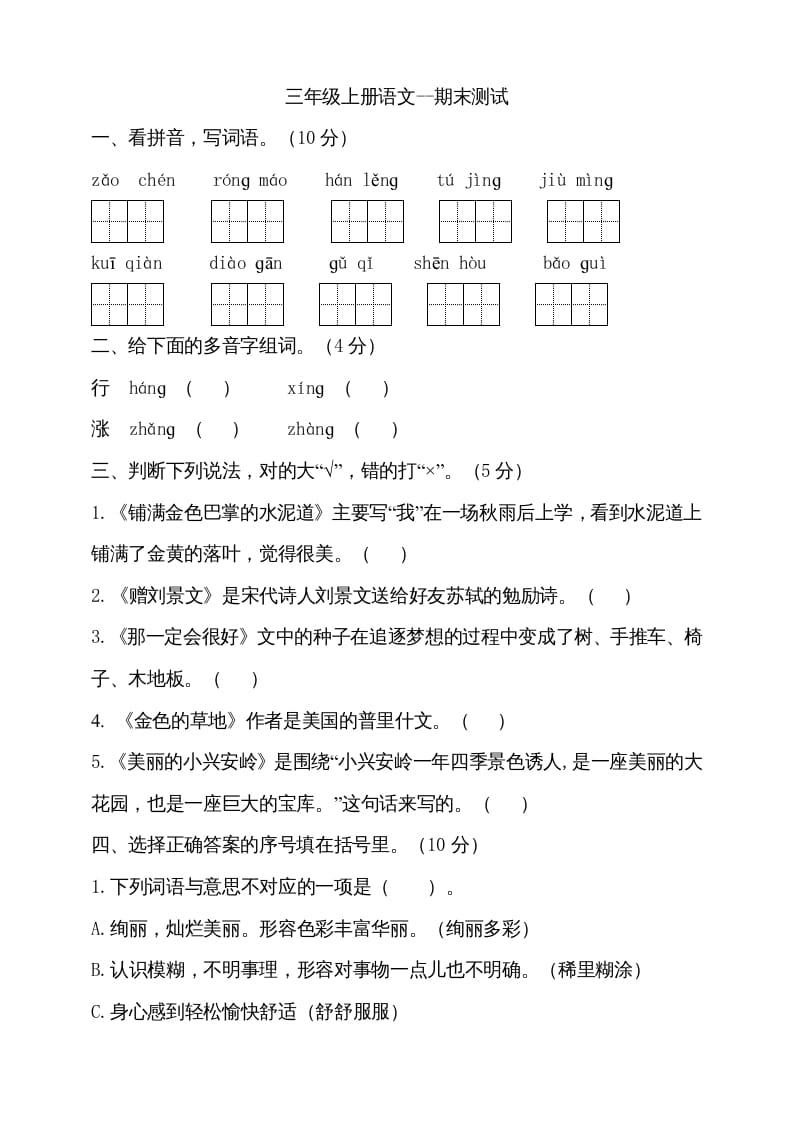 三年级语文上册（期末测试题）版(17)（部编版）-学霸吧
