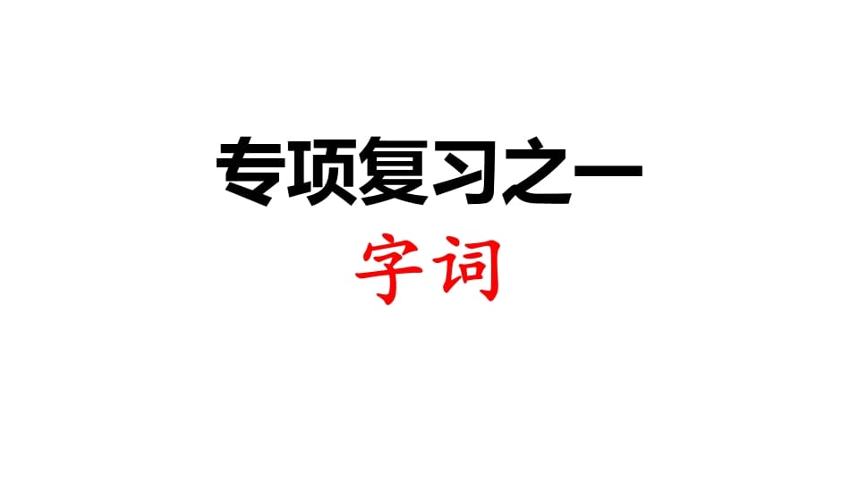 三年级语文上册专项复习之一字词（部编版）-学霸吧