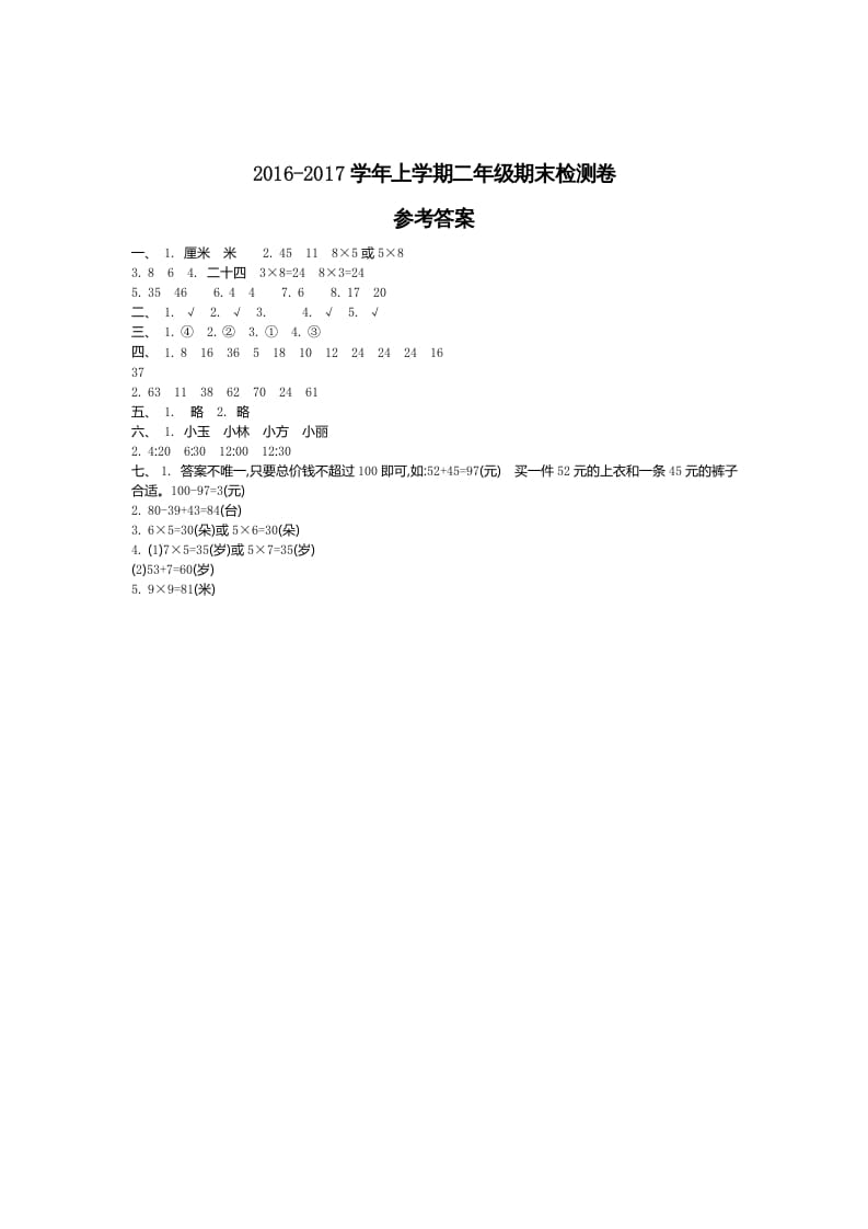 二年级数学上册期末检测答案（人教版）-学霸吧