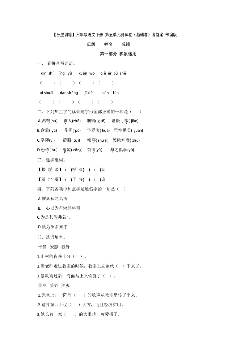 六年级语文下册人教部编版第5单元测试卷1（有答案）-学霸吧