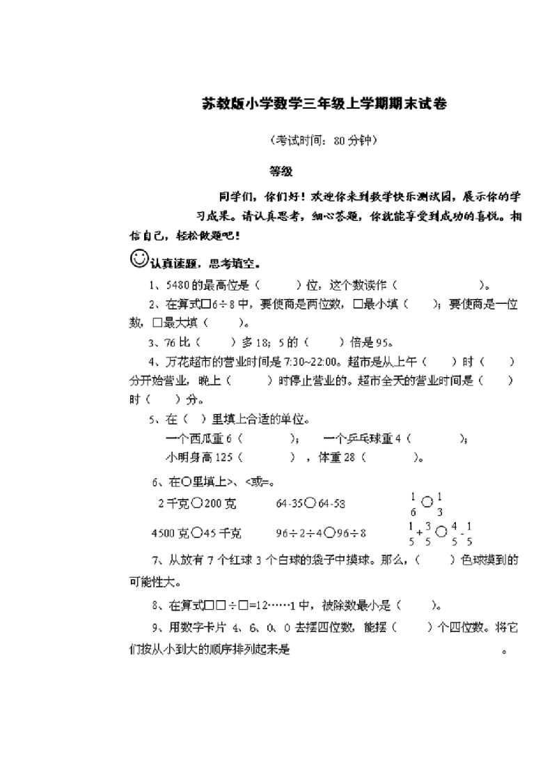 三年级数学上册期末测试卷2套（无答案）（苏教版）-学霸吧