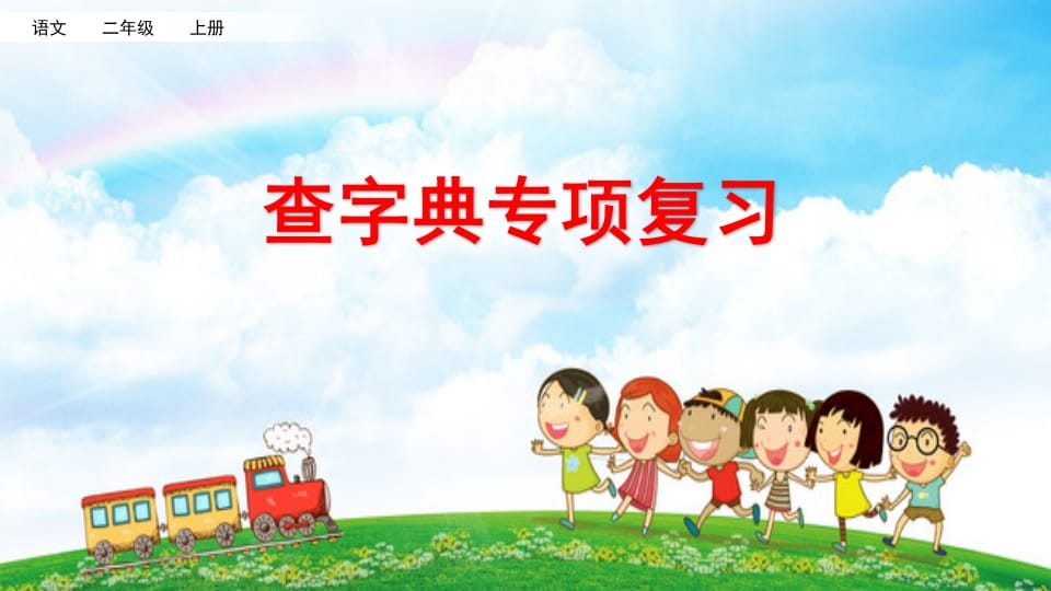 二年级语文上册查字典专项复习（部编）-学霸吧