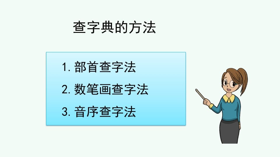 图片[3]-二年级语文上册查字典专项复习（部编）-学霸吧