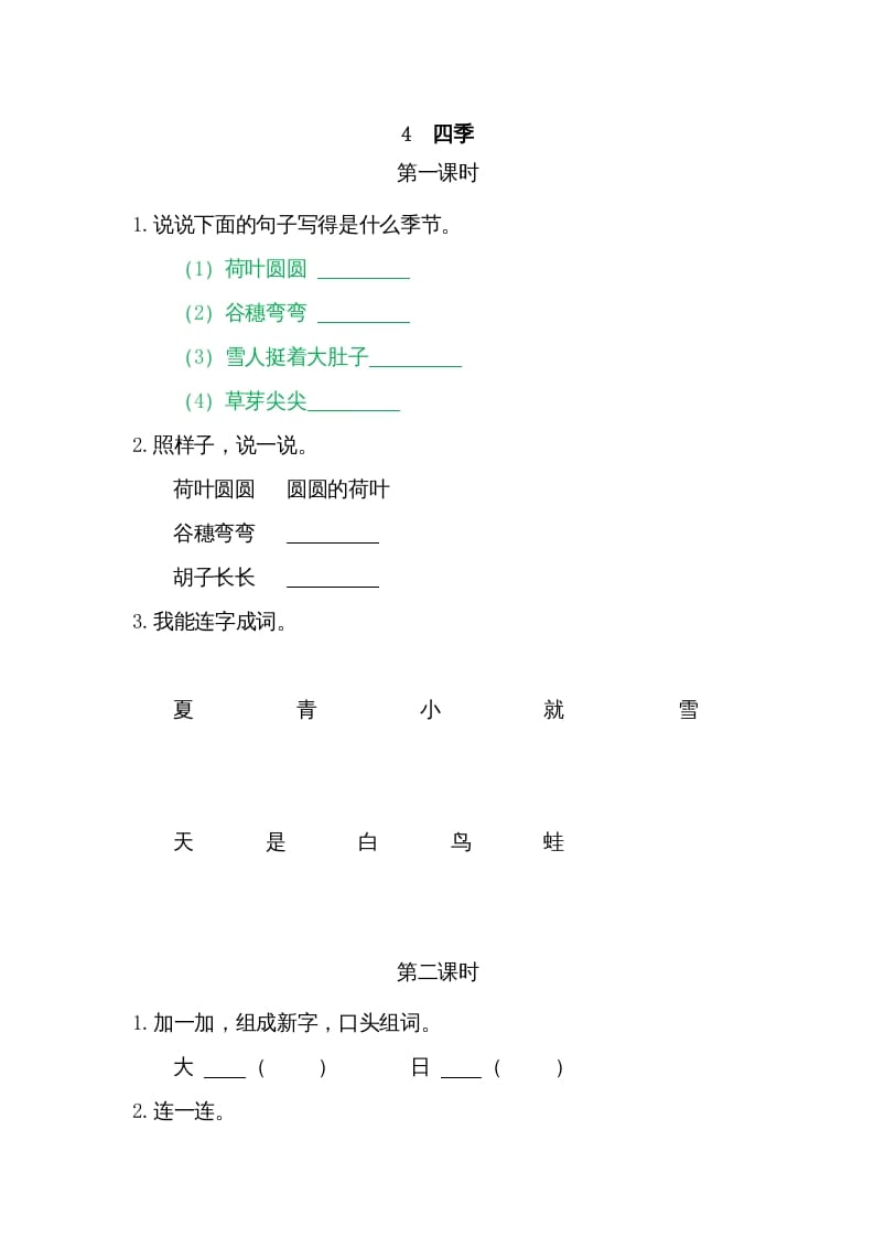 一年级语文上册4四季（部编版）-学霸吧