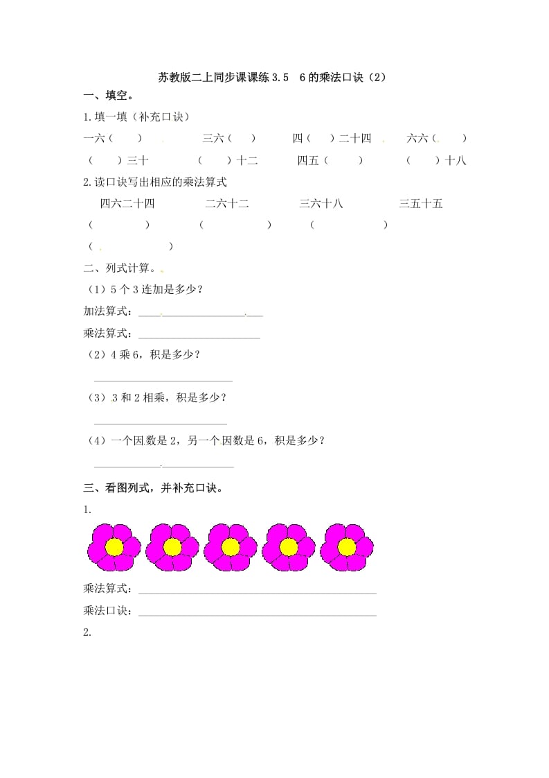 二年级数学上册3.56的乘法口诀（2）-（苏教版）-学霸吧