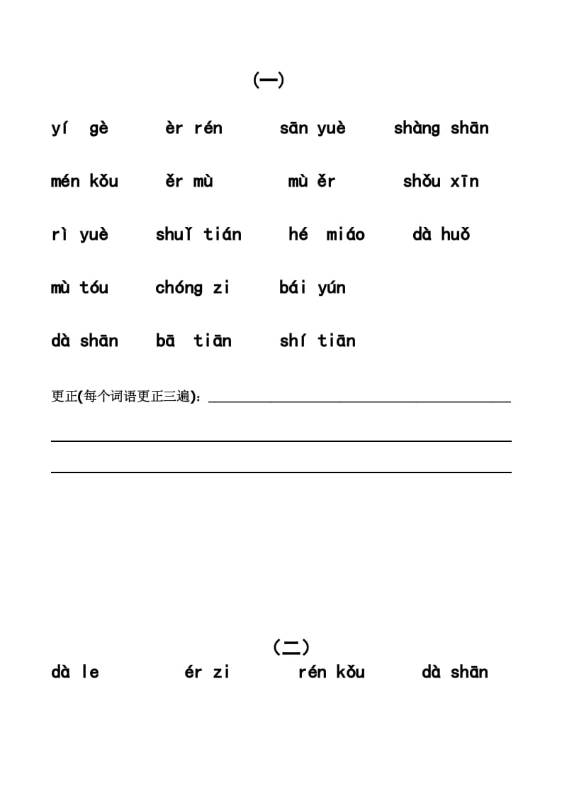 一年级语文上册上看拼音写词语带田字格（分单元）（部编版）-学霸吧