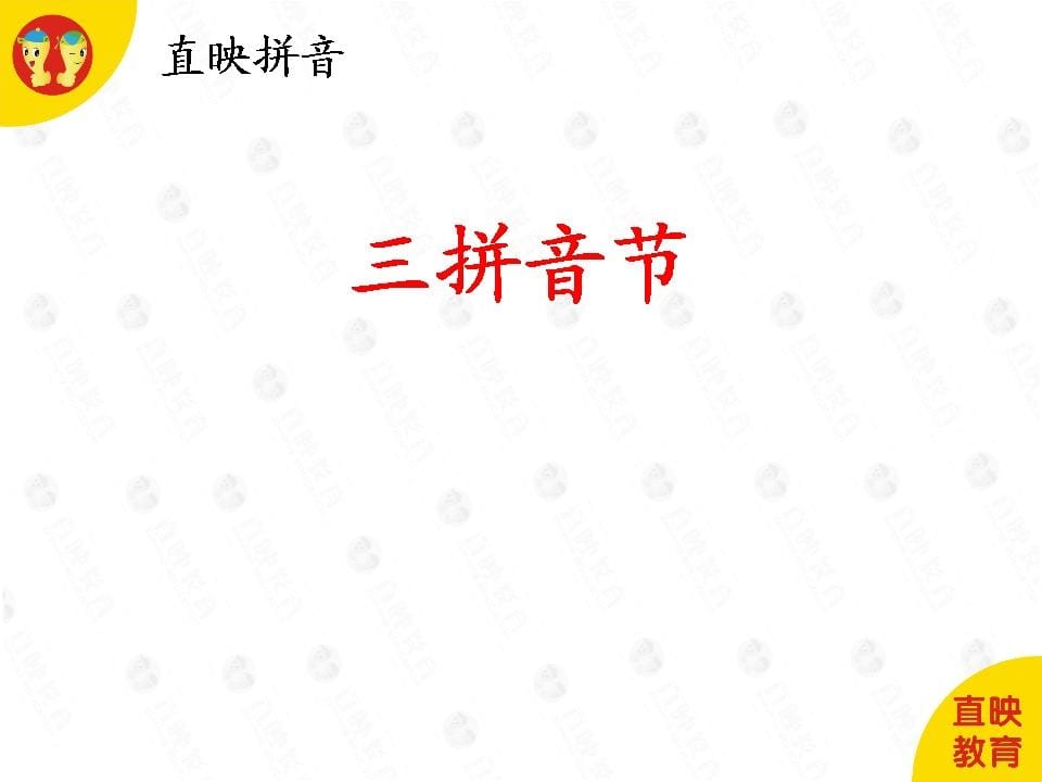 一年级语文上册5拼音（三拼音节图片）（部编版）-学霸吧