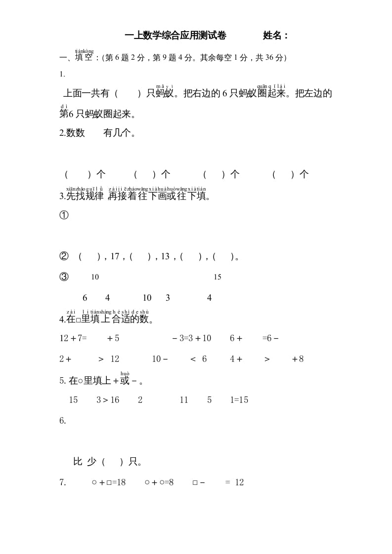 一年级数学上册专题训练—综合应用测试卷（苏教版）-学霸吧