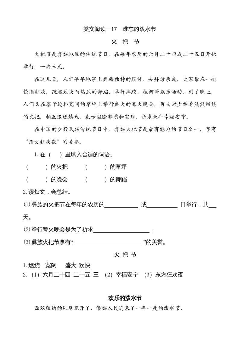 二年级语文上册类文阅读—17难忘的泼水节（部编）-学霸吧