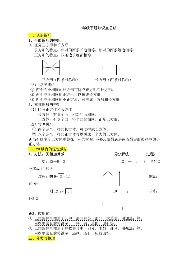一年级数学下册知识点总结-学霸吧