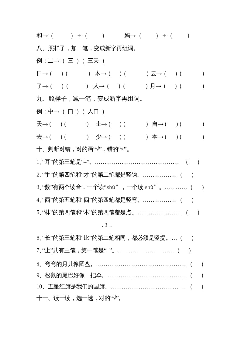 图片[3]-一年级语文上册小学期末复习资料()7页（部编版）-学霸吧