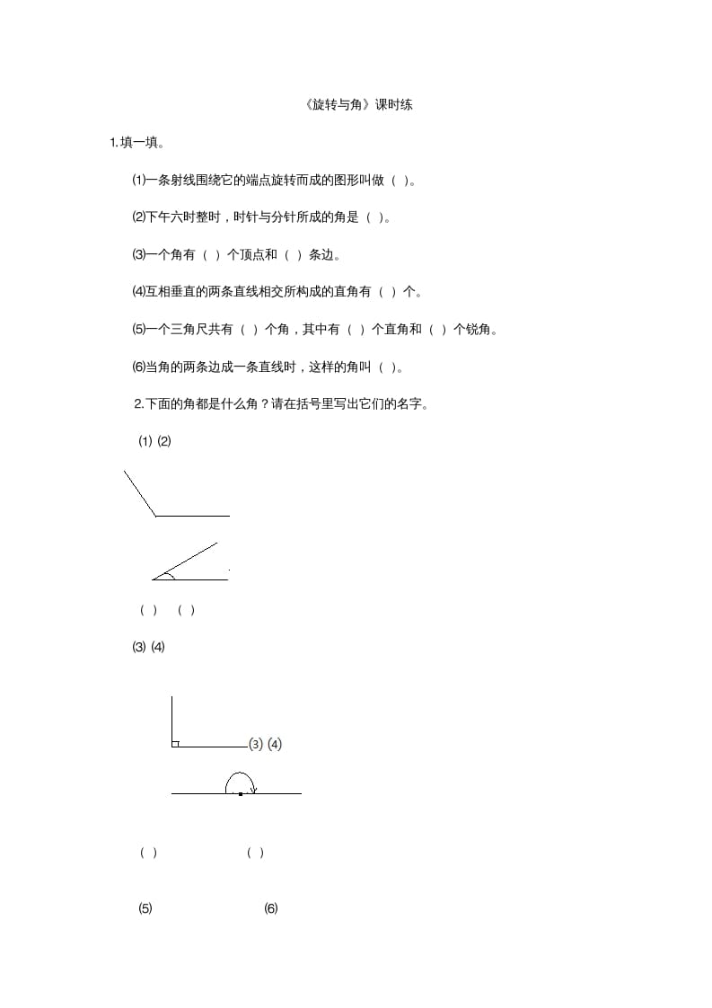 四年级数学上册2.4旋转与角（北师大版）-学霸吧