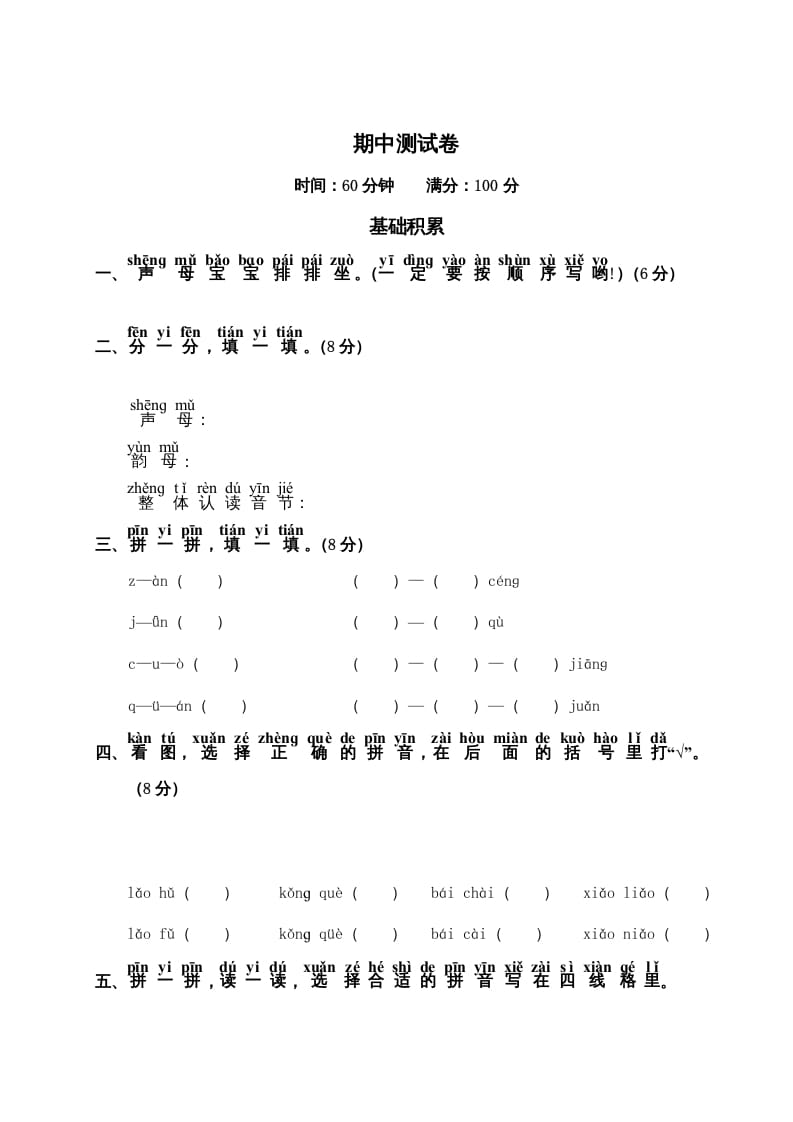 一年级语文上册期中测试卷1（部编版）-学霸吧