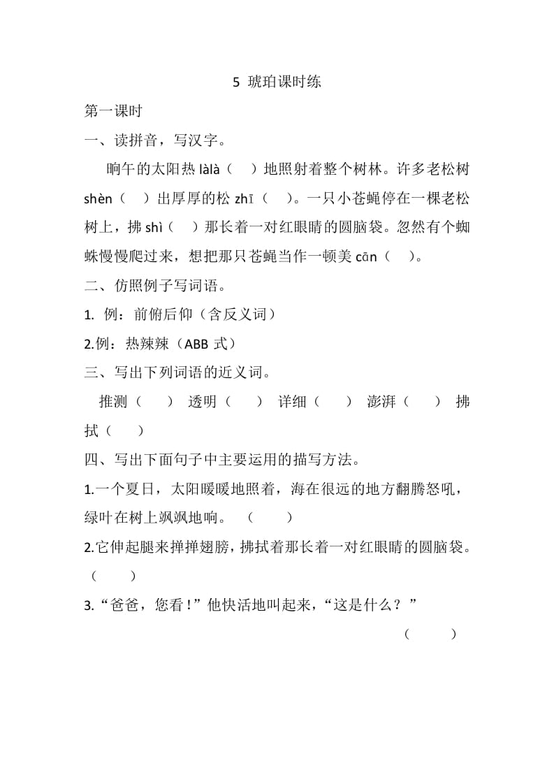 四年级语文下册5琥珀课时练-学霸吧