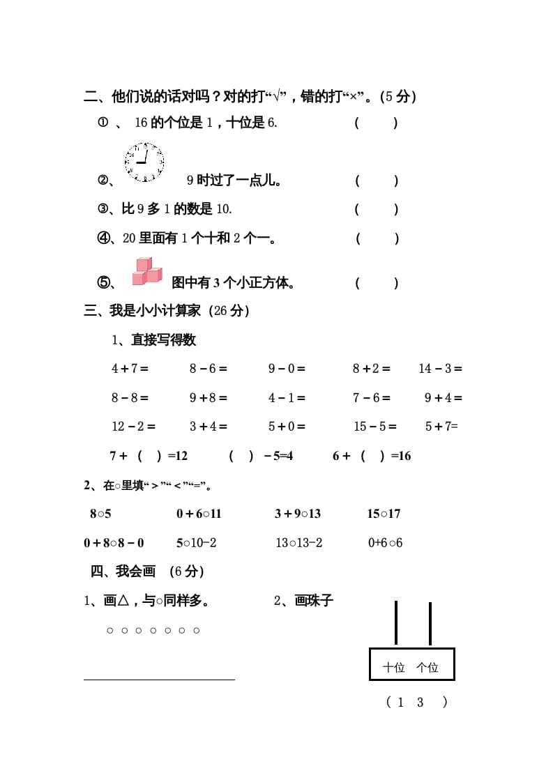 图片[2]-一年级数学上册期末测试卷4（人教版）-学霸吧