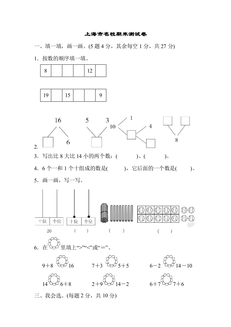 一年级数学上册上海市名校期末测试卷期末测试卷（人教版）-学霸吧