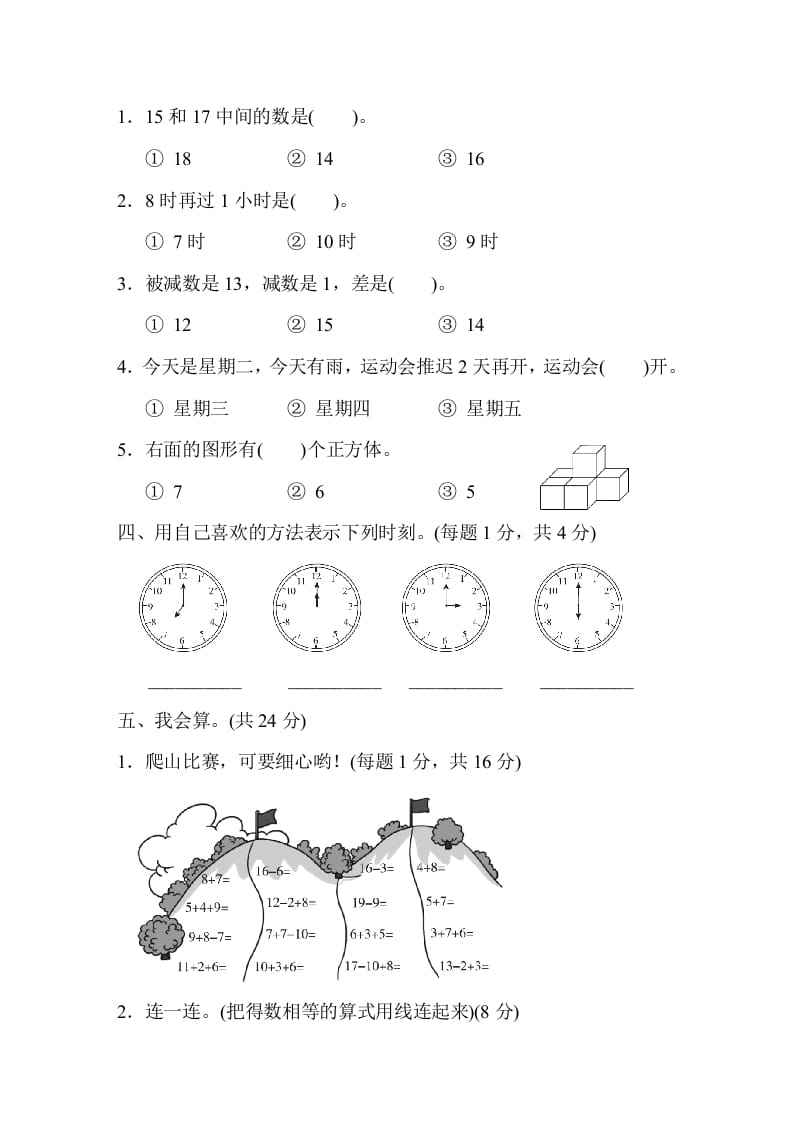 图片[2]-一年级数学上册上海市名校期末测试卷期末测试卷（人教版）-学霸吧