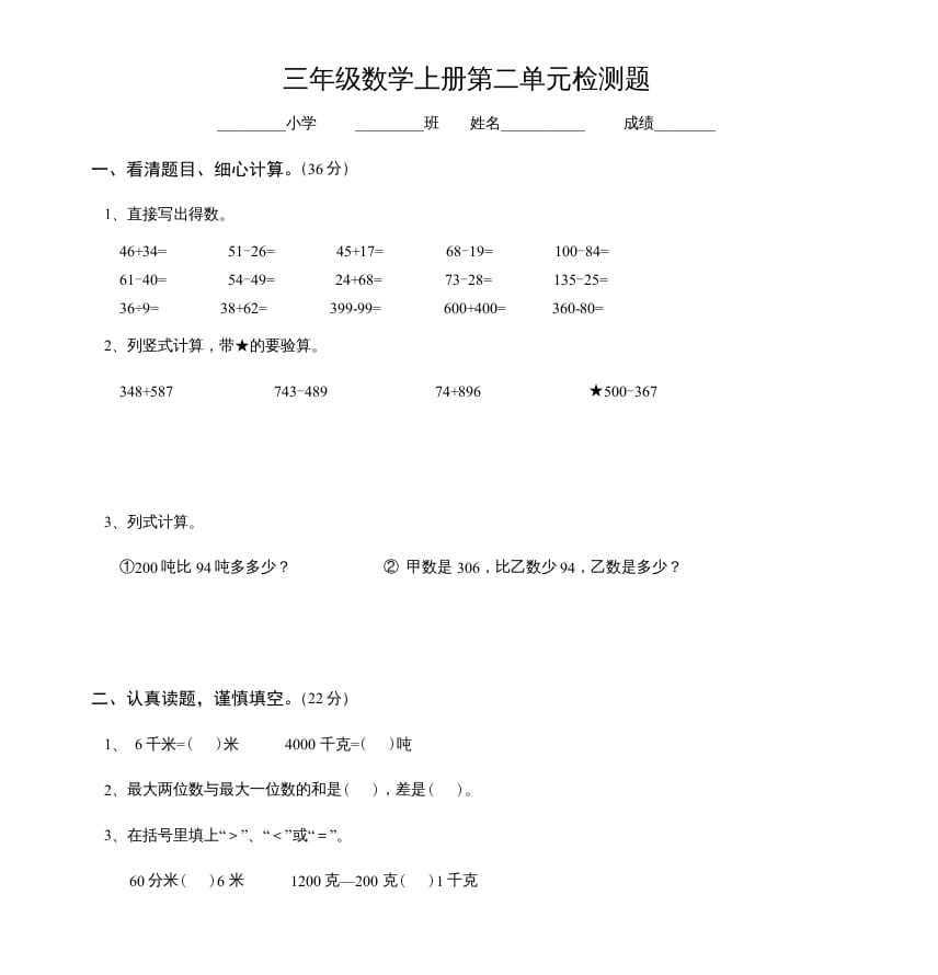 三年级数学上册第二单元检测题（人教版）-学霸吧