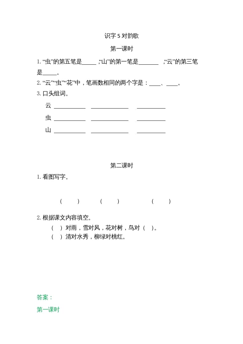 一年级语文上册5对韵歌（部编版）-学霸吧
