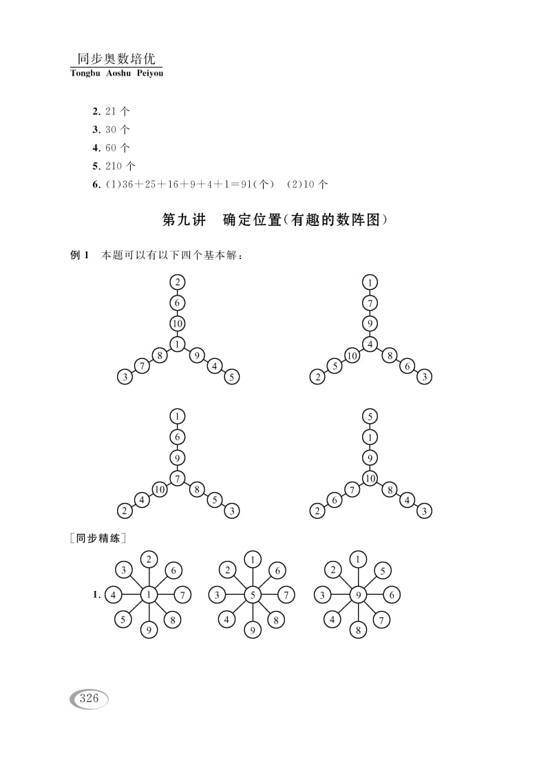 四年级数学下册第九讲确定位置（有趣的数阵图）参考答案-学霸吧