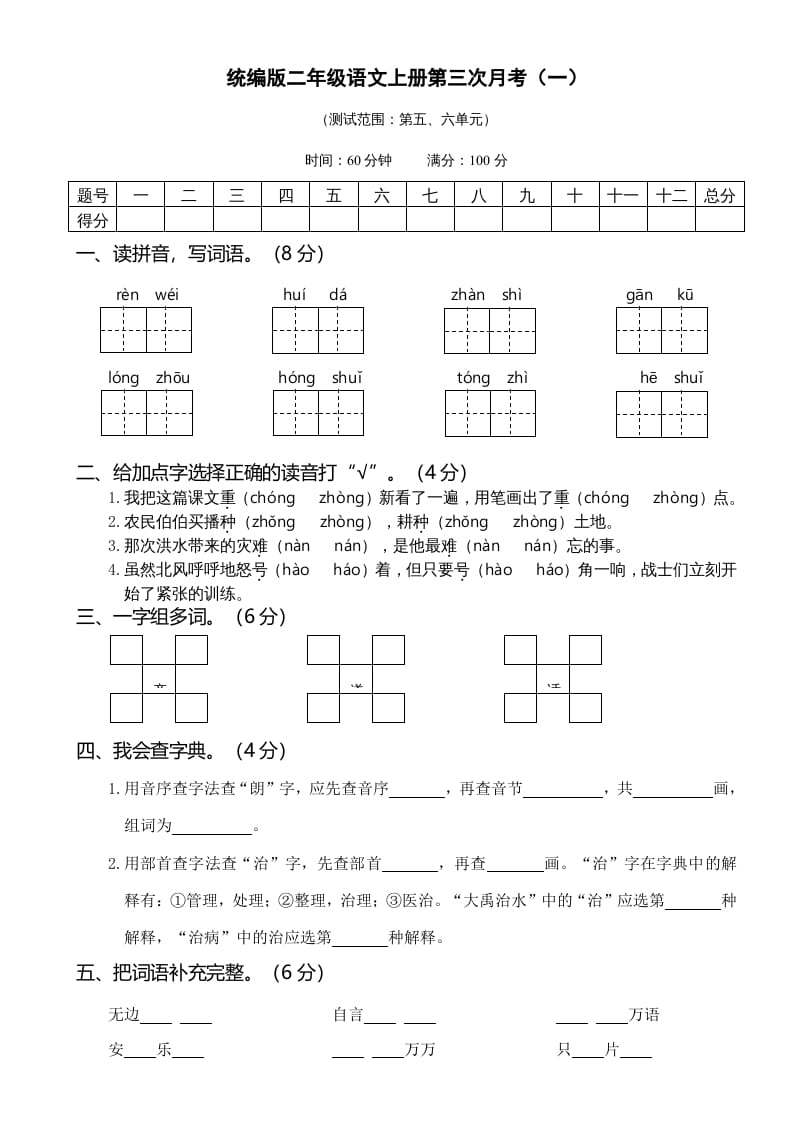 二年级语文上册05第三次月考（一）(1)（部编）-学霸吧