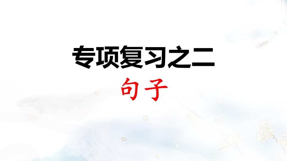 二年级语文上册专项复习之二句子（部编）-学霸吧