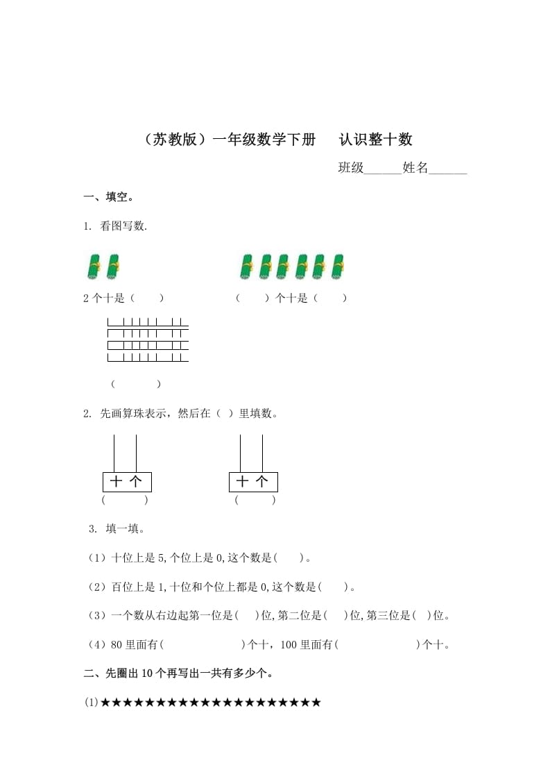 一年级数学下册（苏教版）认识整十数及答案-学霸吧