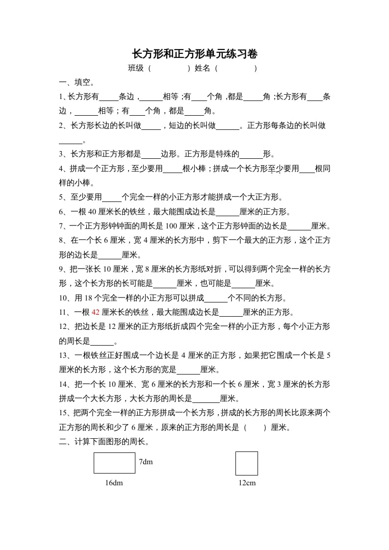 三年级数学上册长方形和正方形单元练习卷（人教版）-学霸吧