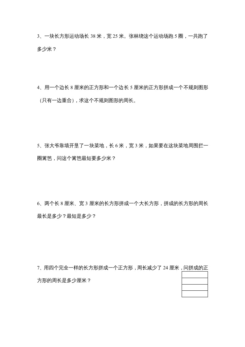 图片[3]-三年级数学上册长方形和正方形单元练习卷（人教版）-学霸吧
