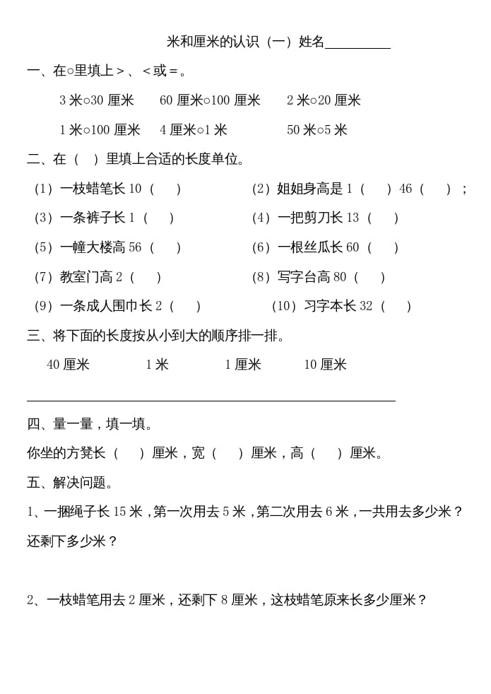 二年级数学上册厘米和米练习（苏教版）-学霸吧