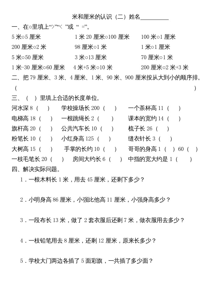 图片[2]-二年级数学上册厘米和米练习（苏教版）-学霸吧